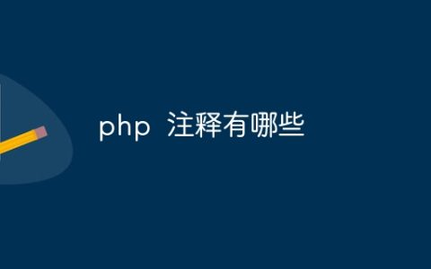 php  注释有哪些