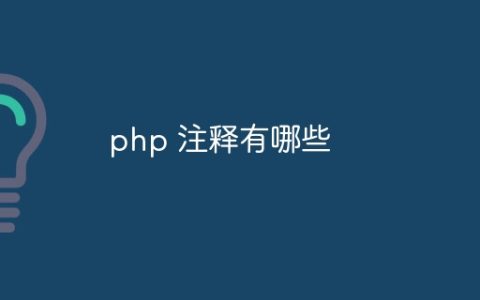 php 注释有哪些