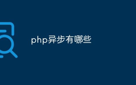 php异步有哪些