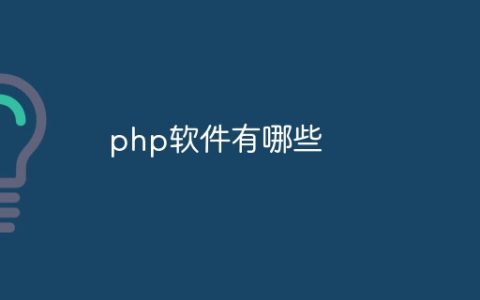 php软件有哪些