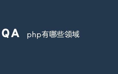 php有哪些领域