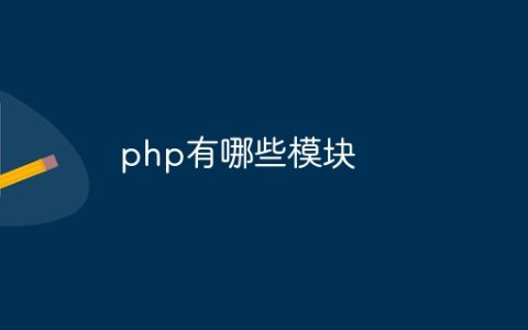 php有哪些模块
