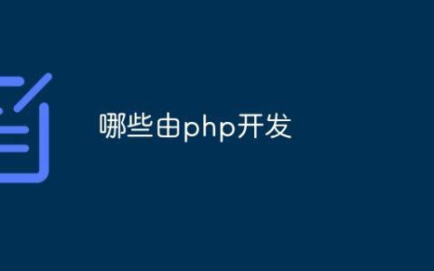 哪些由php开发