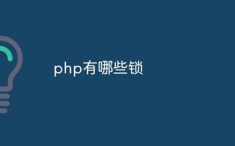 php有哪些锁
