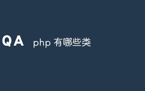 php 有哪些类