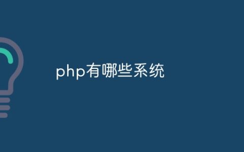php有哪些系统