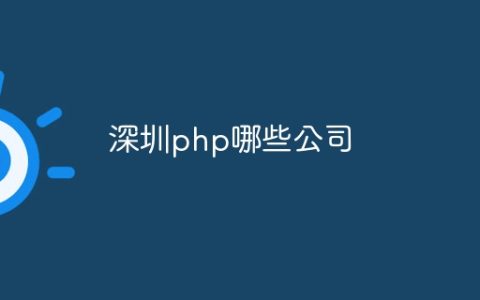 深圳php哪些公司