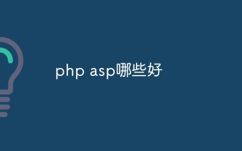 php asp哪些好