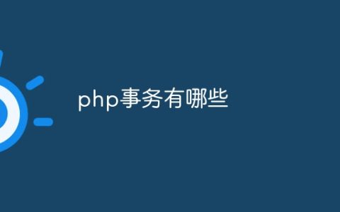 php事务有哪些
