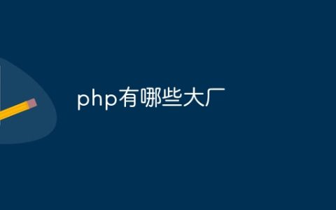 php有哪些大厂
