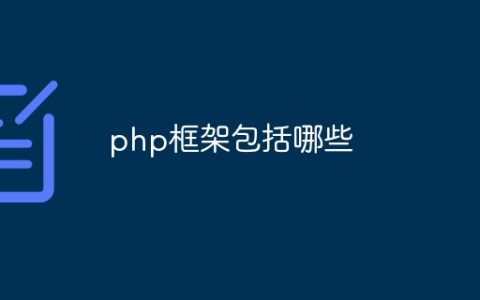 php框架包括哪些