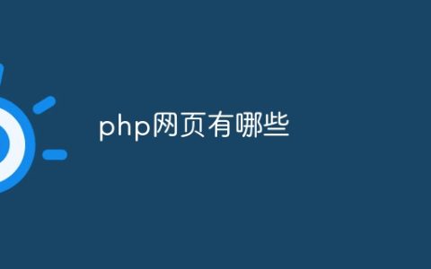 php网页有哪些