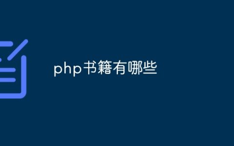 php书籍有哪些