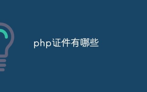 php证件有哪些