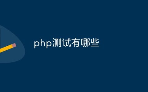 php测试有哪些