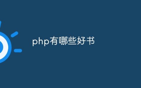 php有哪些好书