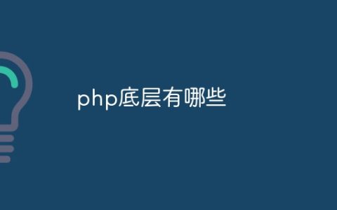 php底层有哪些
