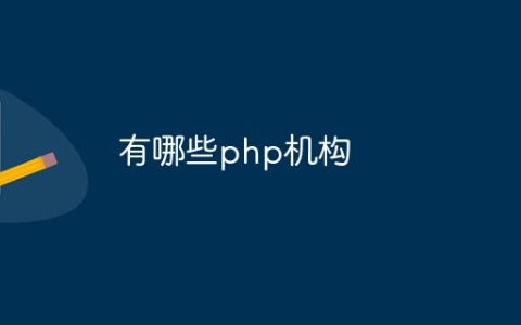 有哪些php机构