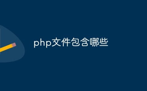 php文件包含哪些
