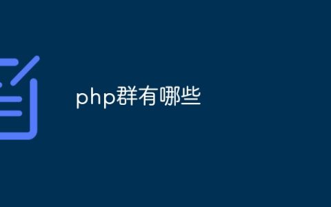 php群有哪些