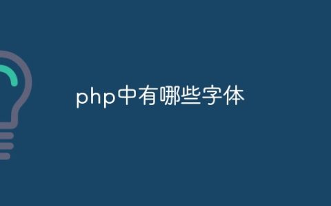 php中有哪些字体