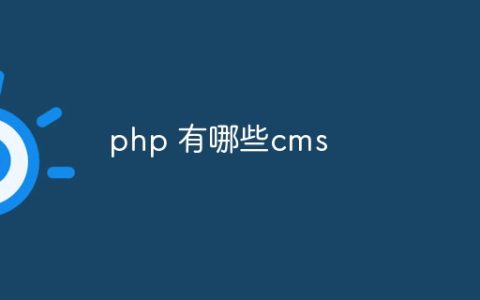 php 有哪些cms