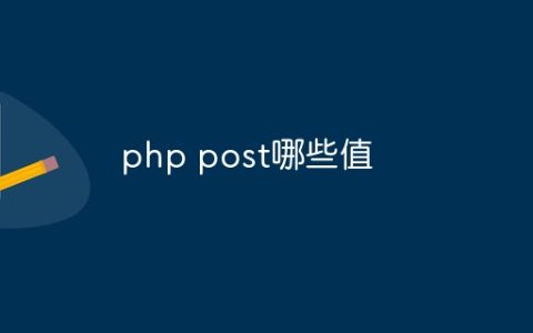 php post哪些值