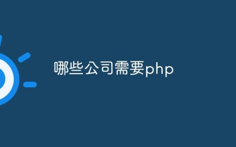 哪些公司需要php