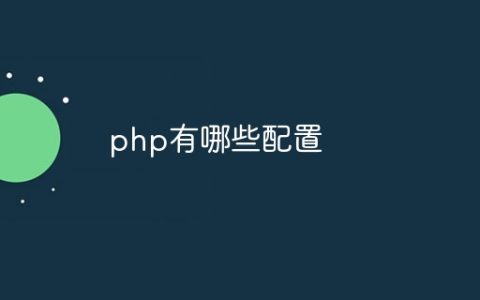 php有哪些配置