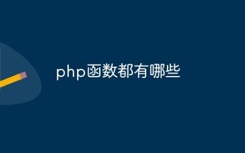 php函数都有哪些