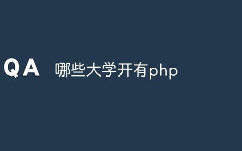 哪些大学开有php
