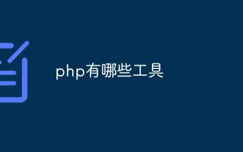 php有哪些工具