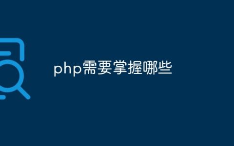 php需要掌握哪些