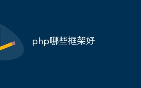 php哪些框架好