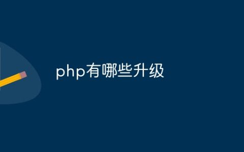 php有哪些升级