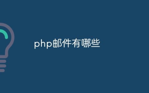 php邮件有哪些