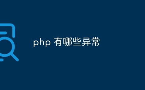 php 有哪些异常
