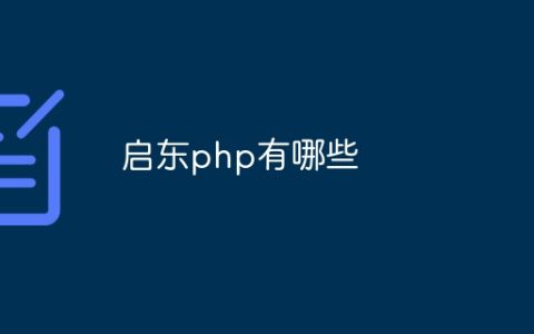 启东php有哪些