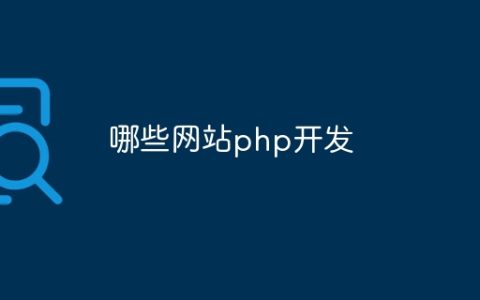 哪些网站php开发
