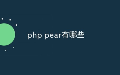 php pear有哪些