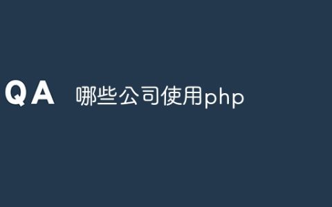 哪些公司使用php