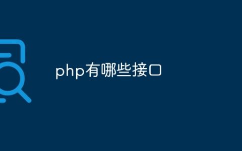 php有哪些接口