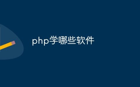 php学哪些软件