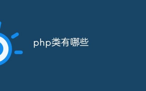 php类有哪些
