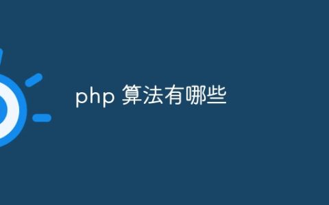 php 算法有哪些