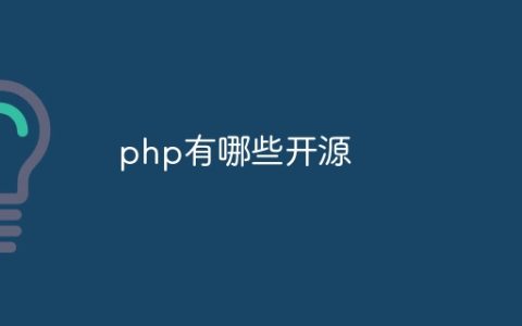 php有哪些开源