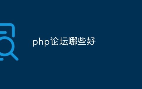 php论坛哪些好