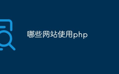 哪些网站使用php