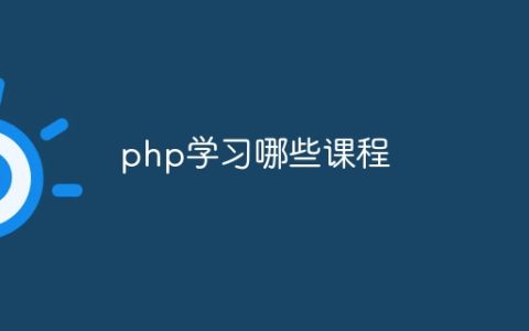 php学习哪些课程
