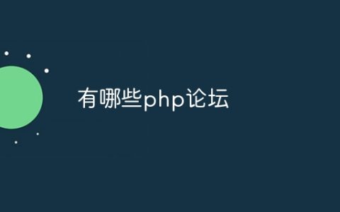 有哪些php论坛